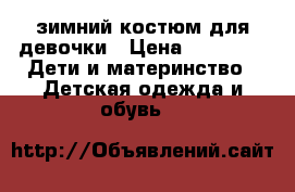 зимний костюм для девочки › Цена ­ 1 300 -  Дети и материнство » Детская одежда и обувь   